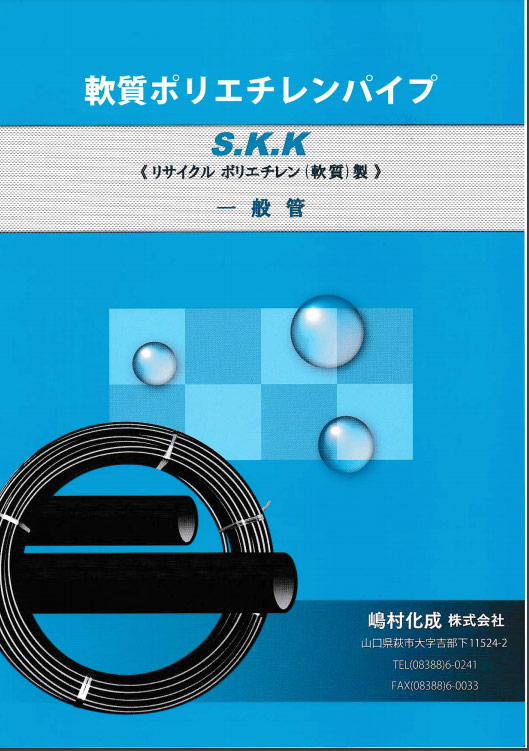 SKK 軟質ポリエチレン管（リサイクル管） 資料ダウンロード ...
